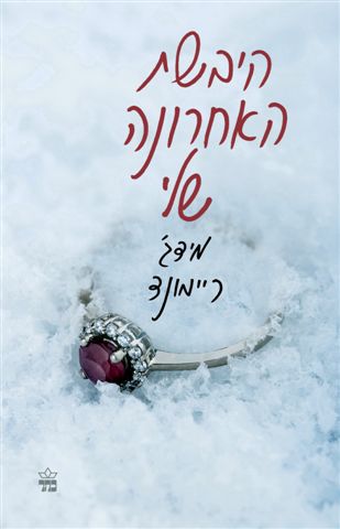 כריכת הספר היבשת האחרונה שלי
