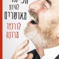 כריכת הספר הפיתוי להיות מאושרים