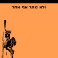 כריכת הספר ולא נותר אף אחד