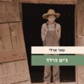כריכת הספר ג'ים הילד