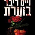 כריכת הספר וייט ריבר בוערת