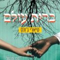 כריכת הספר ברית עולם
