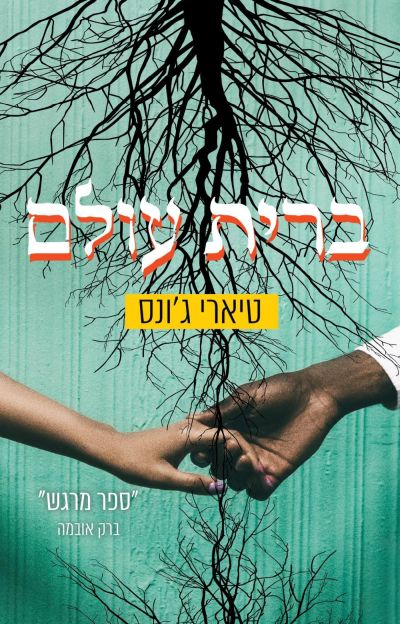 כריכת הספר ברית עולם