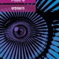 כריכת הספר השופט