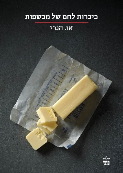 כריכת הספר ככרות לחם של מכשפות