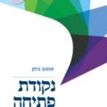 כריכת הספר נקודת פתיחה