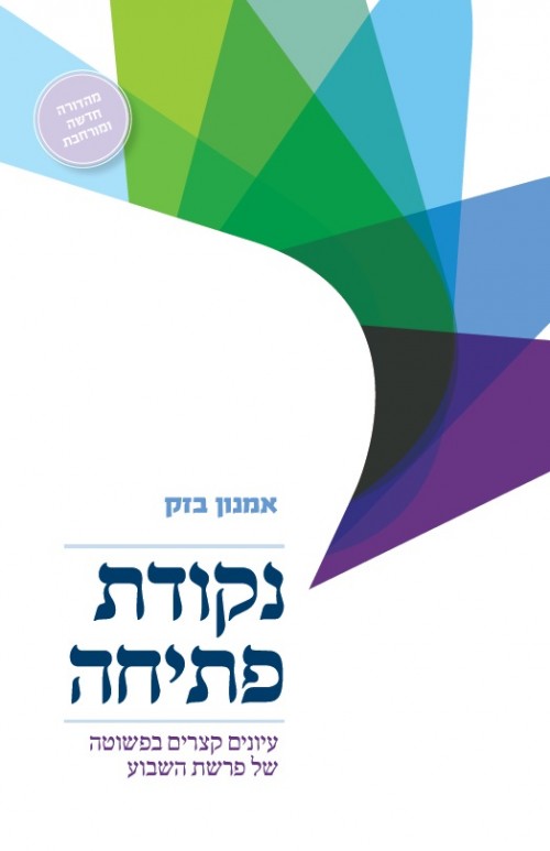 כריכת הספר נקודת פתיחה