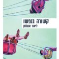 כריכת הספר קשורה בנפשו