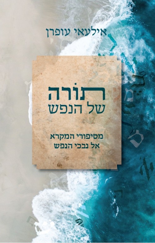 כריכת הספר תורה של הנפש