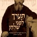 כריכת הספר תערך לפני שולחן