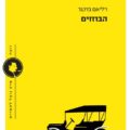 כריכת הספר הבוזזים