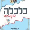 כריכת הספר כלכלה בקומיקס