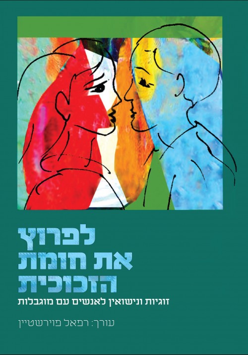 כריכת הספר לפרוץ את חומת הזכוכית