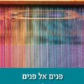 כריכת הספר פנים אל פנים