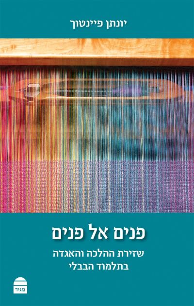 כריכת הספר פנים אל פנים