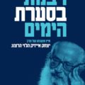 כריכת הספר רבנות בסערת הימים
