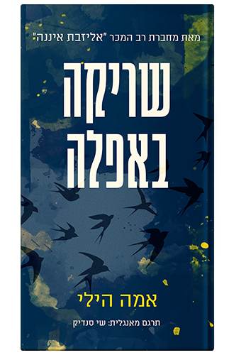כריכת הספר שריקה באפלה