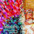 כריכת הספר בלב פתוח