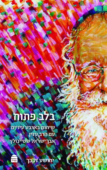 כריכת הספר בלב פתוח