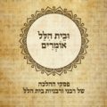 כריכת הספר ובית הלל אומרים