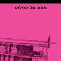 כריכת הספר מוות על הנילוס