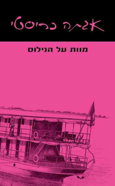 כריכת הספר מוות על הנילוס