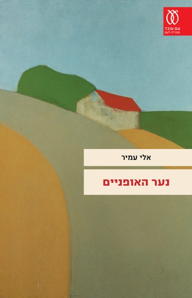 כריכת הספר נער האופניים