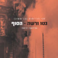 גטו ורשה עטיפה