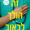 כריכת הספר זה הולך לכאוב