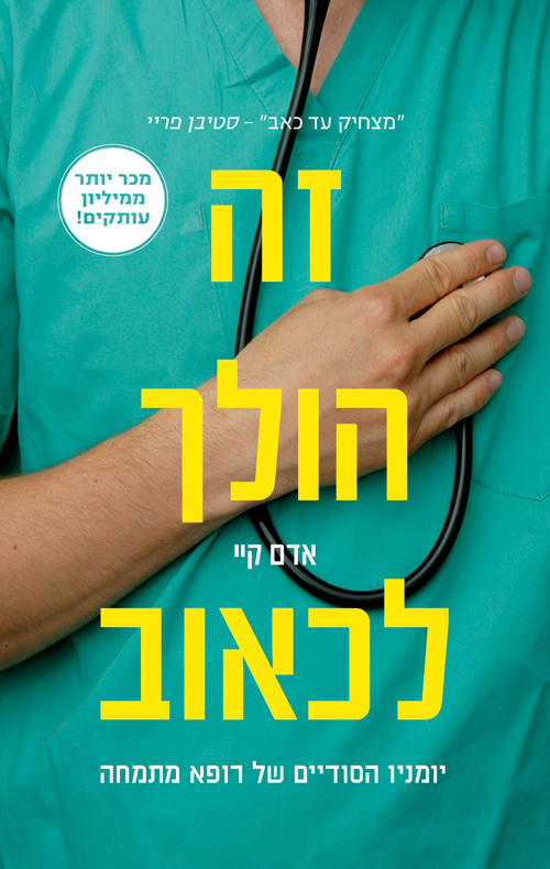 כריכת הספר זה הולך לכאוב