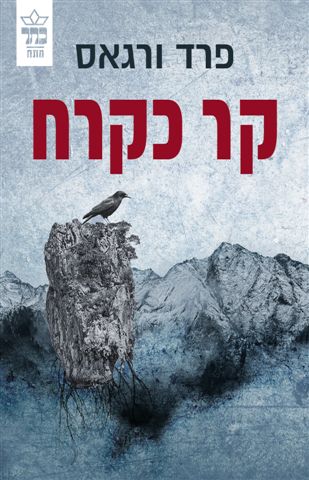 כריכת הספר קר כקרח