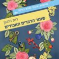 כריכת הספר שומר הדברים האבודים