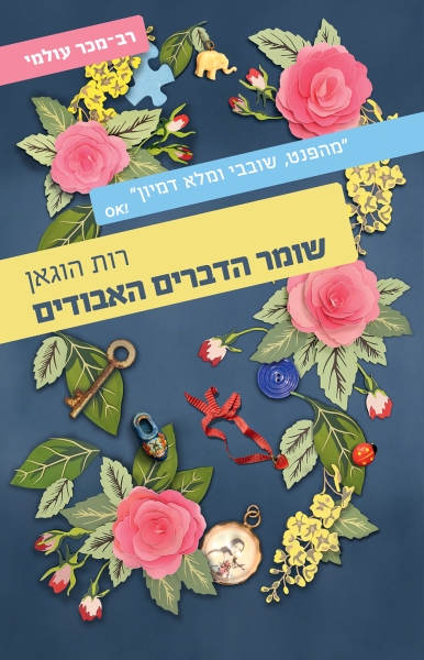 כריכת הספר שומר הדברים האבודים